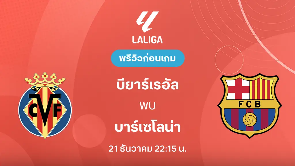 บียาร์เรอัล VS บาร์เซโลน่า : พรีวิว ลาลีกา 2025/26 (ลิ้งก์ดูบอลสด)