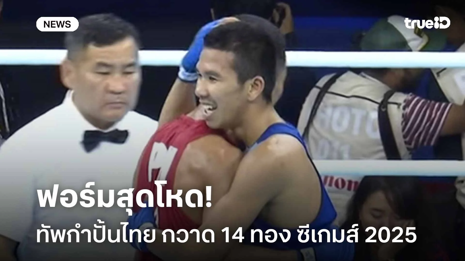 ฟอร์มสุดโหด!! ทัพกำปั้นไทย กวาด 14 ทอง ซีเกมส์ 2025