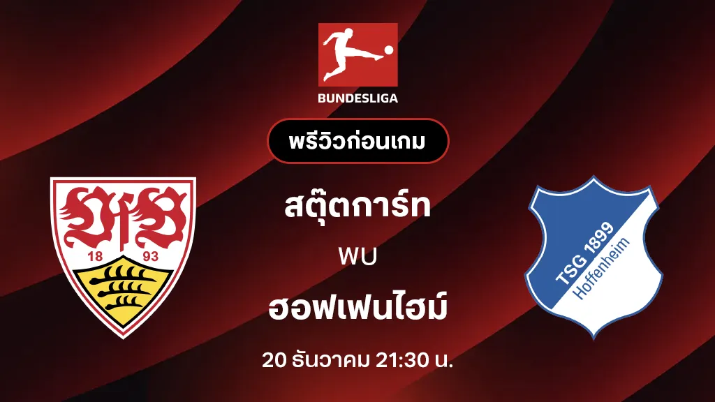 สตุ๊ตการ์ท VS ฮอฟเฟนไฮม์ : พรีวิว บุนเดสลีกา 2025/26 (ลิ้งก์ดูบอลสด)