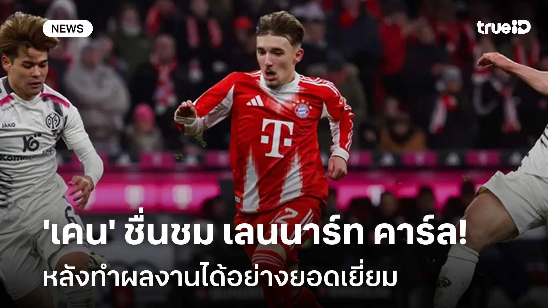 ฟอร์มแจ่ม!! 'เคน' ชื่นชม เลนนาร์ท คาร์ล หลังทำผลงานได้อย่างยอดเยี่ยม