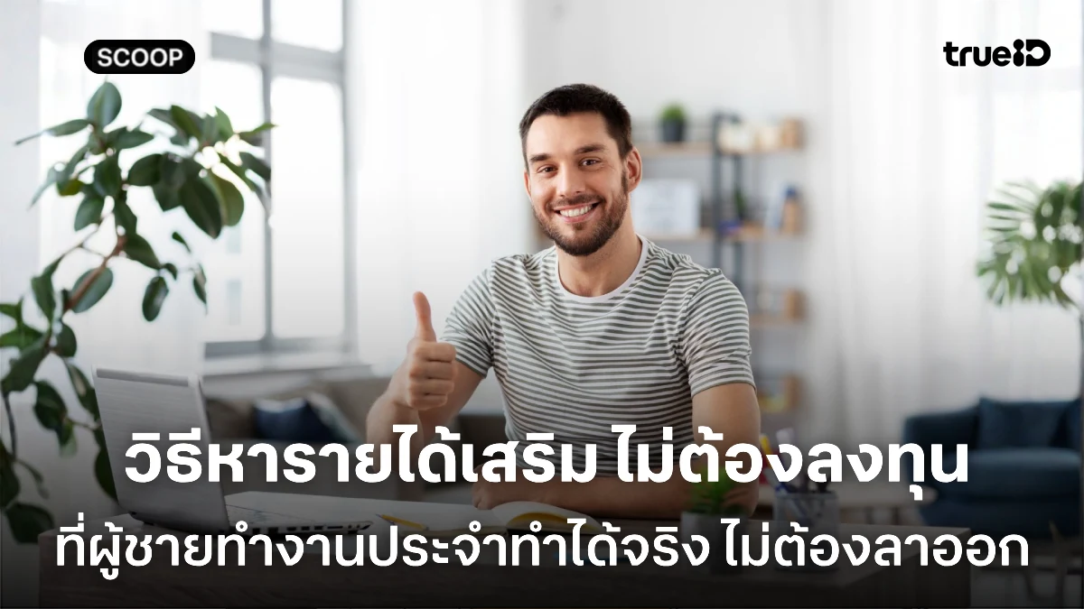 เปิดวิธีหารายได้เสริม ไม่ต้องลงทุน ที่ผู้ชายทำงานประจำทำได้จริง ไม่ต้องลาออก 2025