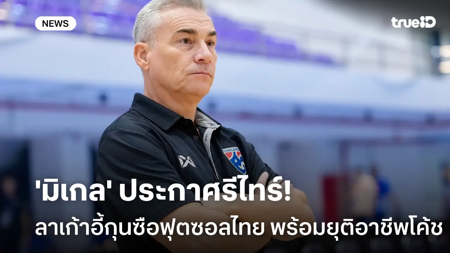 OFFICIAL : 'มิเกล' ลาเก้าอี้กุนซือฟุตซอลไทย พร้อมประกาศยุติอาชีพโค้ช OFFICIAL : 'มิเกล' ลาเก้าอี้กุนซือฟุตซอลไทย พร้อมประกาศยุติอาชีพโค้ช