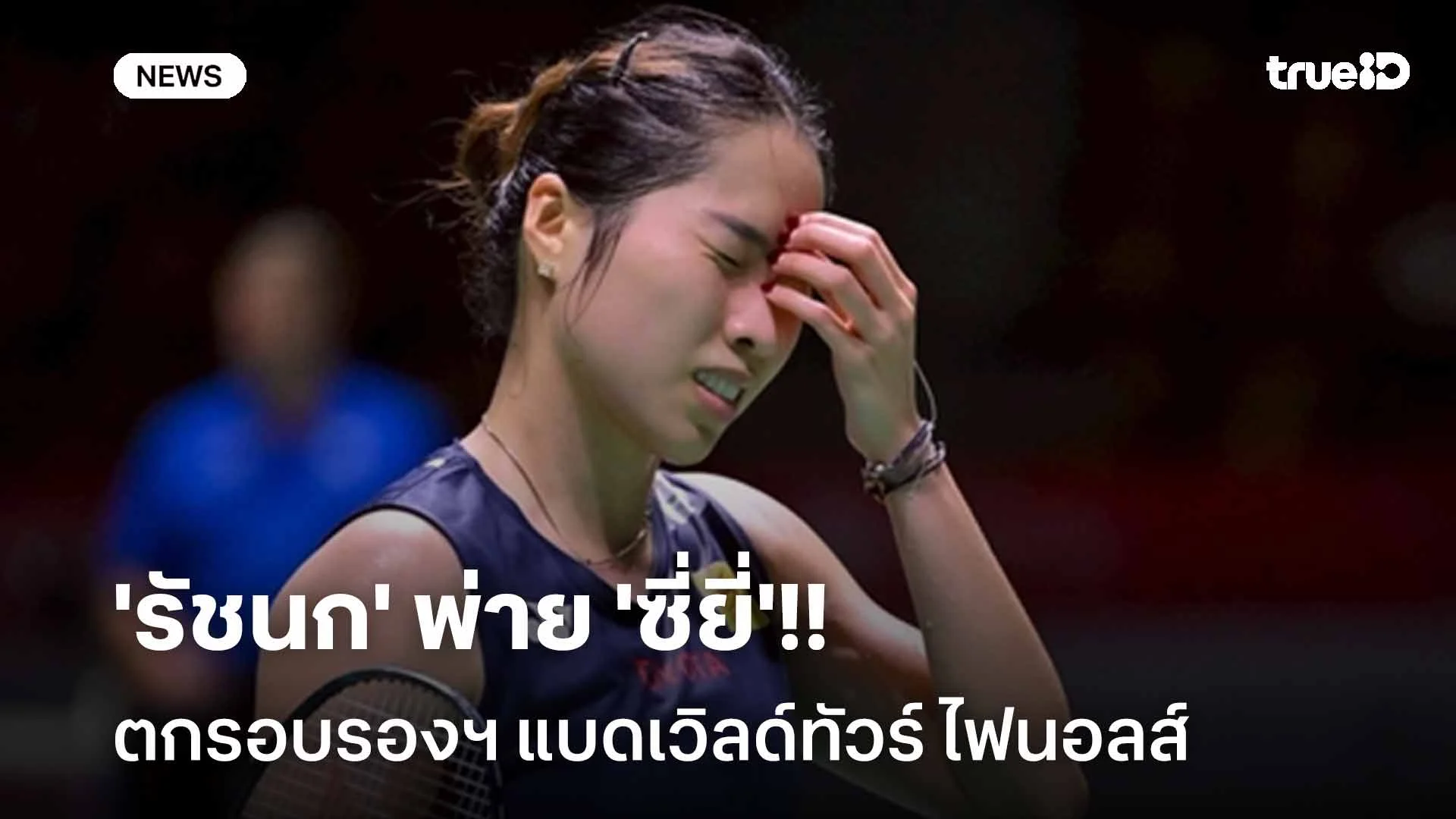 ต้านไม่ไหว!! 'รัชนก' พ่าย 'ซี่ยี่' ตกรอบรองฯ เวิลด์ทัวร์ ไฟนอลส์