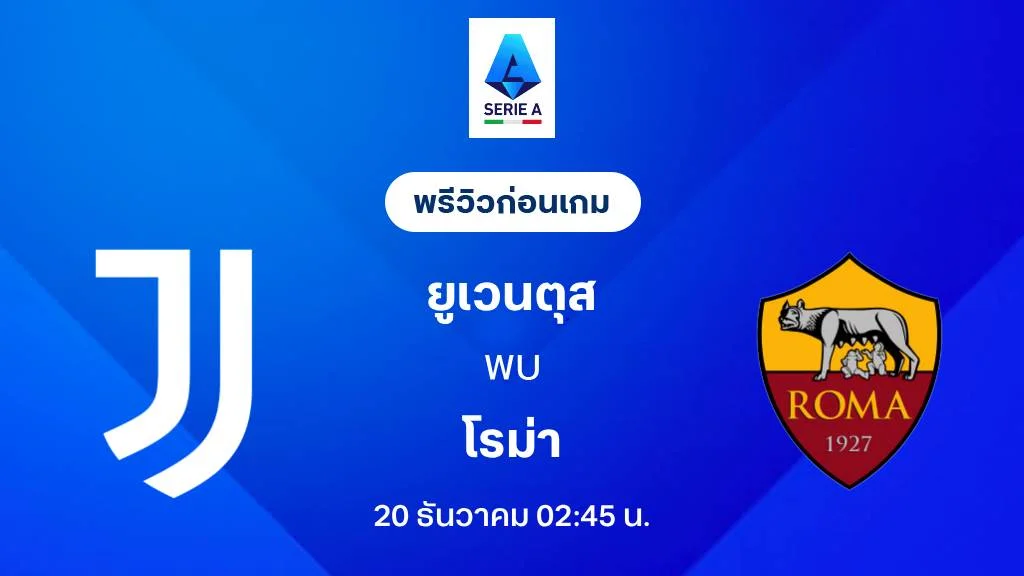ยูเวนตุส VS โรม่า : พรีวิว กัลโช่ เซเรีย อา 2025/26 (ลิ้งก์ดูบอลสด)