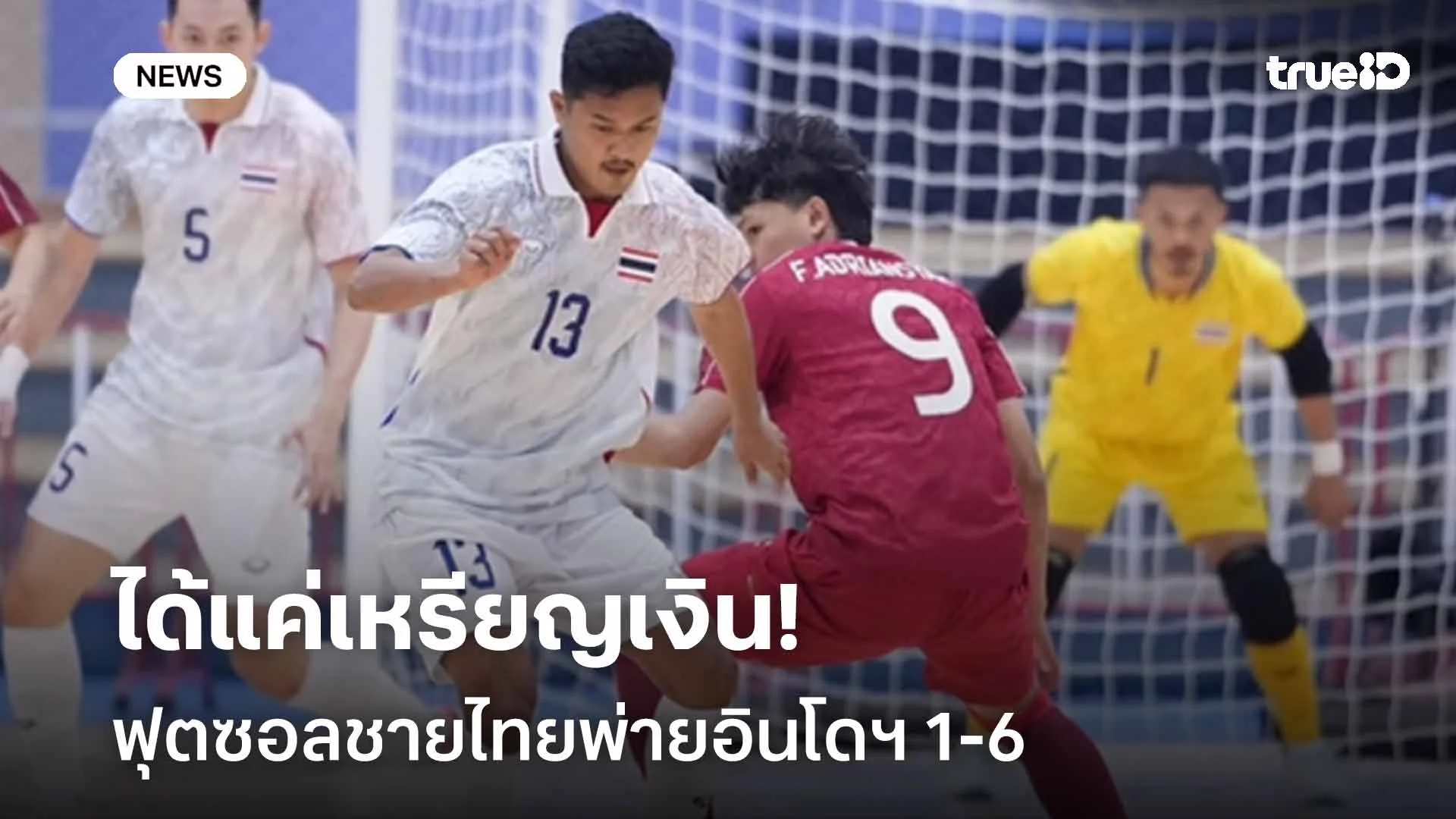 น่าเสียดาย!! ฟุตซอลชายไทยพ่ายอินโดฯ 1-6 ได้แค่เหรียญเงินเท่านั้น