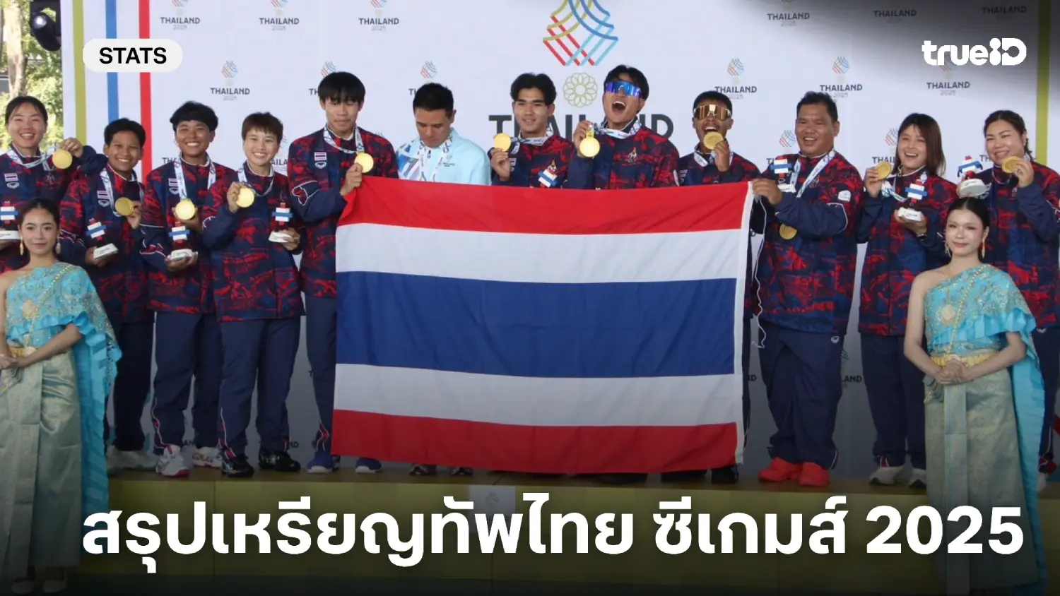 สรุปเหรียญทีมชาติไทยทั้งหมด ในศึกซีเกมส์ 2025 ได้จากกีฬาอะไรบ้าง