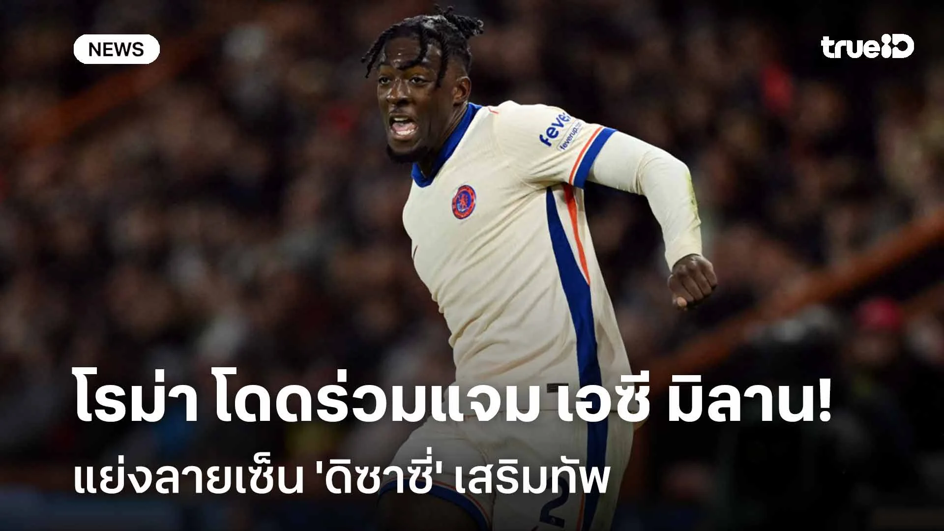 ใครดีใครได้!! โรม่า โดดร่วมแจม เอซี มิลาน แย่งลายเซ็น 'ดิซาซี่'