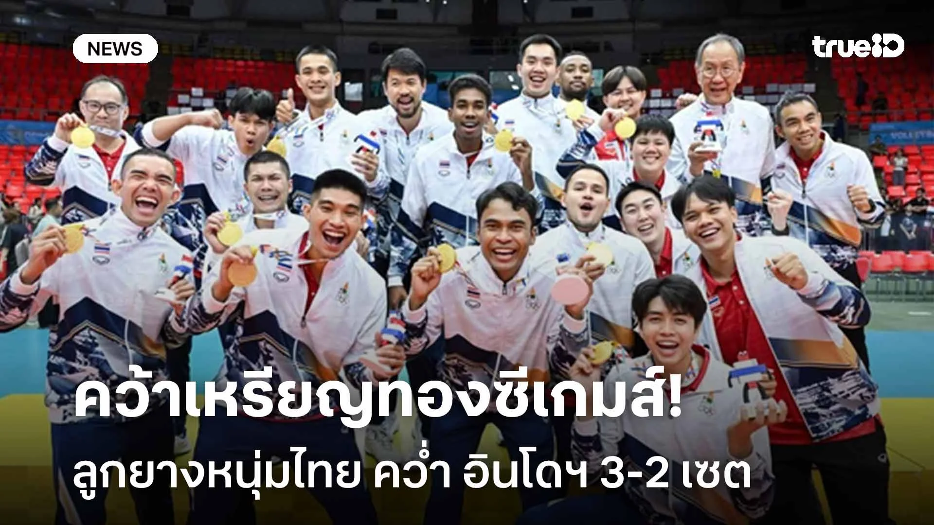 แชมป์แรกในรอบ 8 ปี!! ลูกยางหนุ่มไทย เอาชนะ อินโดฯ 3-2 คว้าทองซีเกมส์