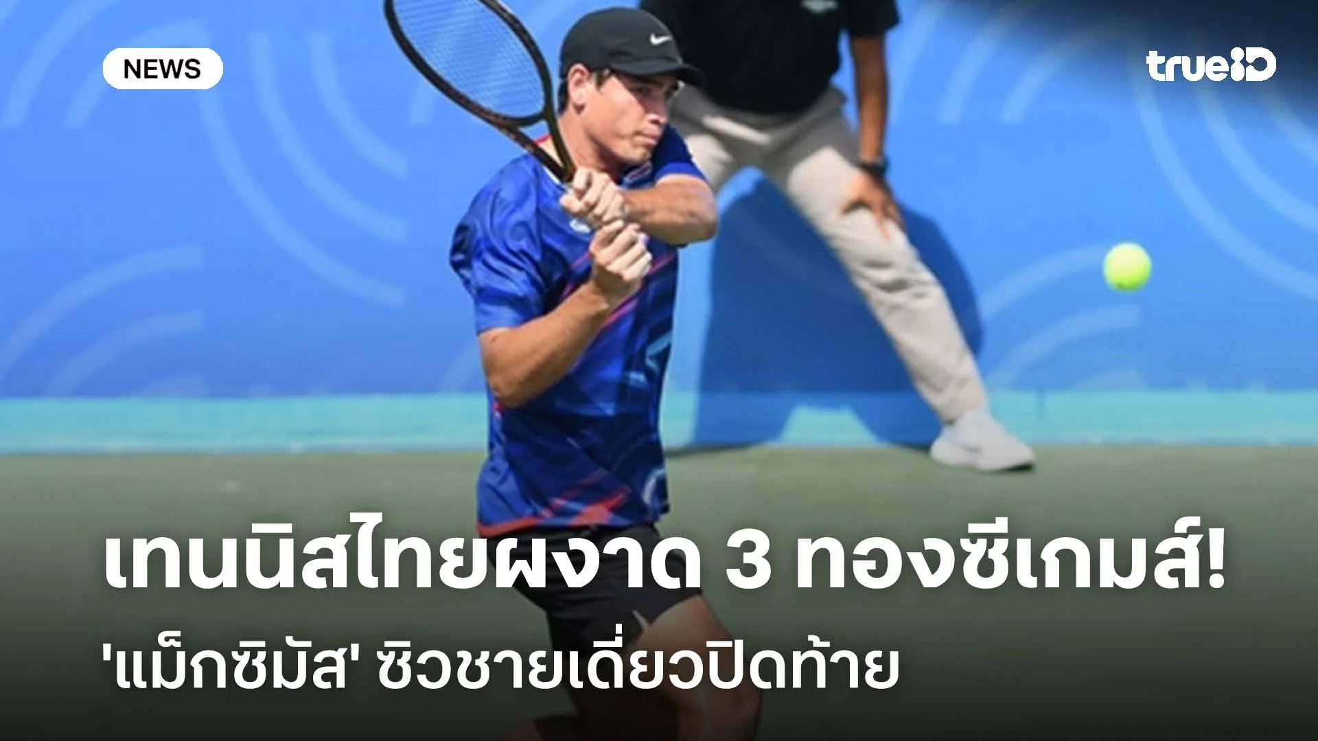 ยอดเยี่ยม!! เทนนิสไทยผงาด 3 ทองซีเกมส์ 'แม็กซิมัส' ซิวชายเดี่ยวปิดท้าย