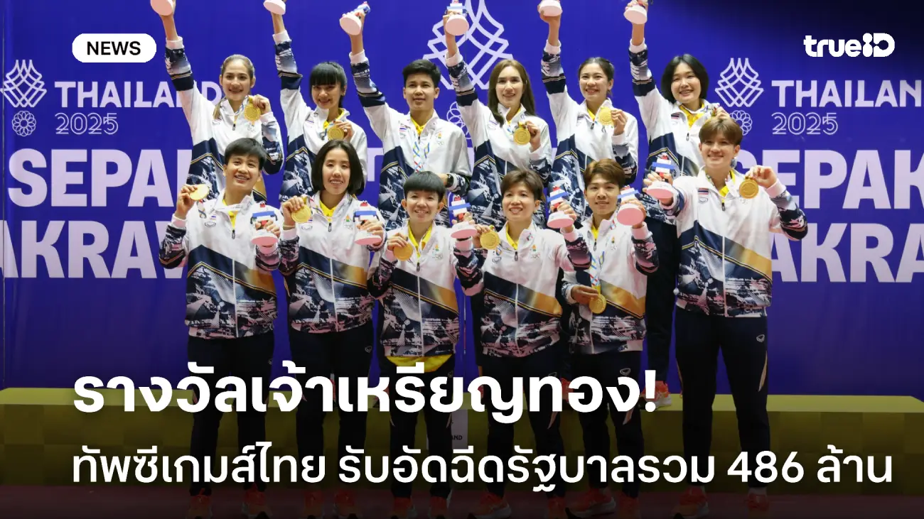 รางวัลเจ้าเหรียญทอง! ทัพซีเกมส์ไทย รับอัดฉีดจากรัฐบาลรวม 486 ล้านบาท