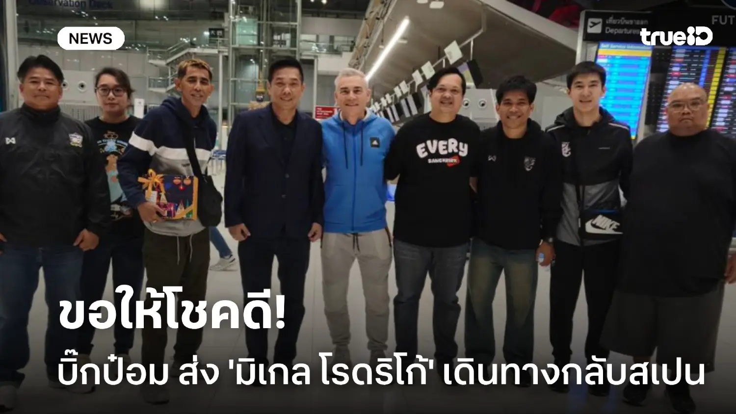 ขอให้โชคดี! บิ๊กป๋อม ส่ง 'มิเกล' กลับสเปน ขอบคุณผลงาน 2 ปีกับฟุตซอลไทย