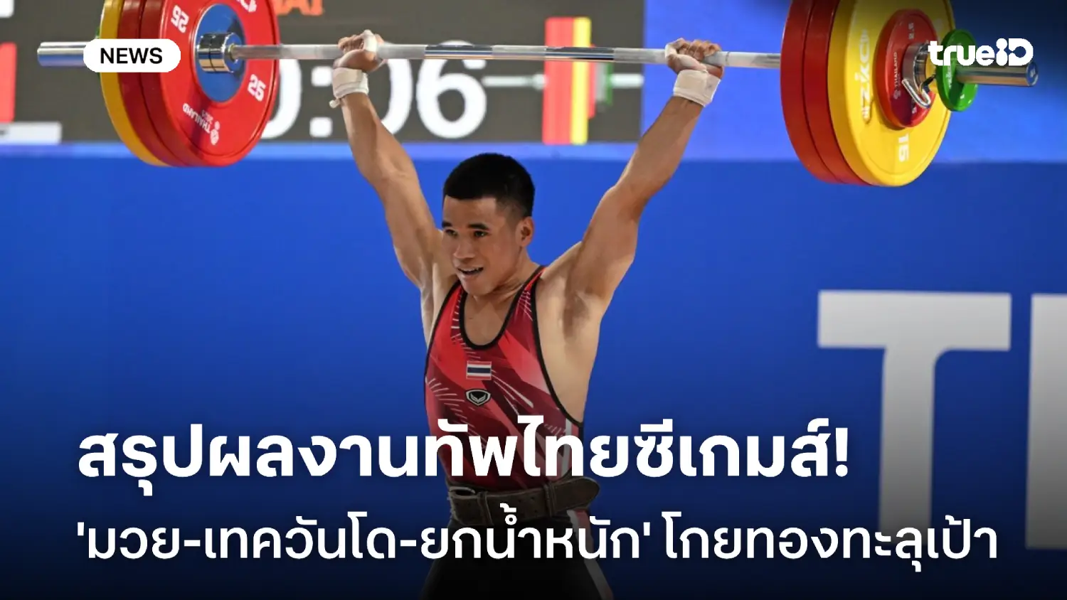 สรุปซีเกมส์ไทย 'มวย-เทควันโด-ยกน้ำหนัก' ทะลุเป้า 'ฟุตบอล-ตะกร้อ' สอบตก