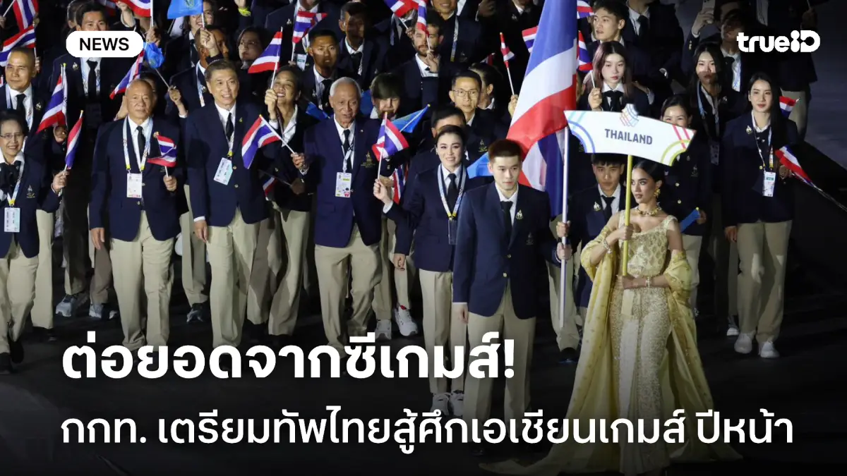 ต่อยอดจากซีเกมส์! กกท. วางแผนเตรียมทัพไทยสู้ศึกเอเชียนเกมส์ ปีหน้า