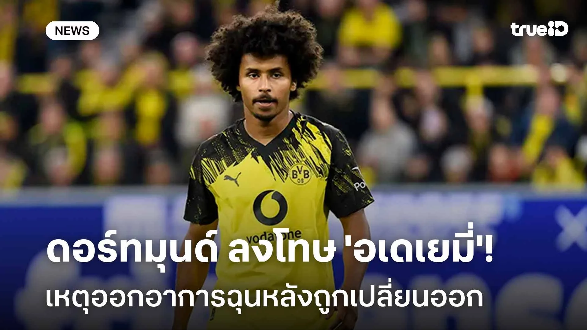 อาการออก! ดอร์ทมุนด์ ลงโทษ 'อเดเยมี่' เหตุออกอาการฉุนหลังถูกเปลี่ยนออก