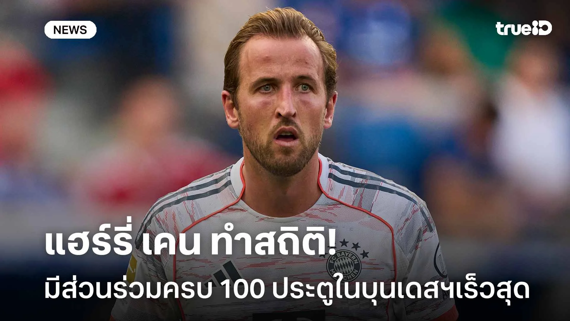 ยอดเยี่ยม!! 'เคน' ทำสถิติมีส่วนร่วมครบ 100 ประตูในบุนเดสลีกาเร็วสุด ยอดเยี่ยม!! 'เคน' ทำสถิติมีส่วนร่วมครบ 100 ประตูในบุนเดสลีกาเร็วสุด