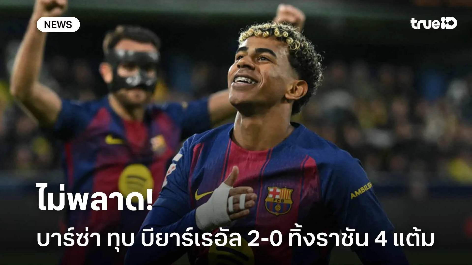 ไม่พลาด!! บาร์ซ่า บุกทุบ บียาร์เรอัล 2-0 ทิ้งราชัน 4 แต้ม