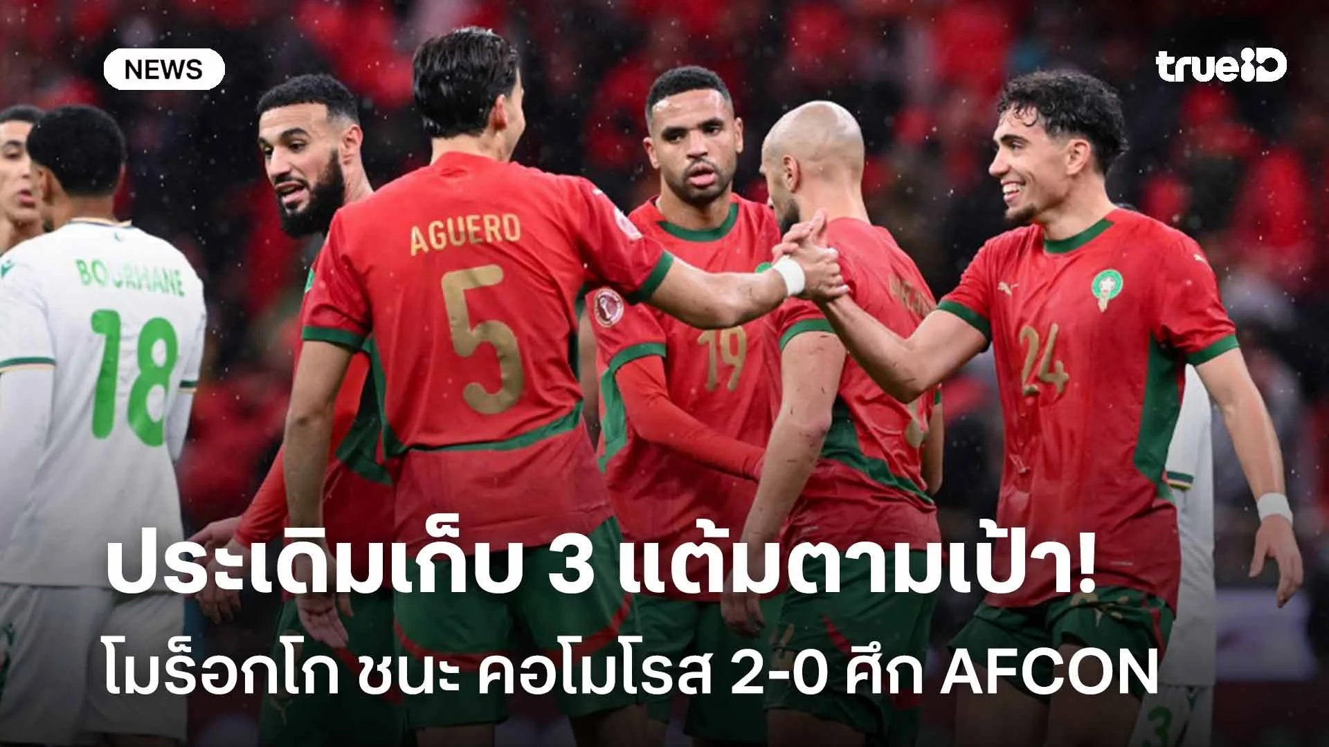 ประเดิมเก็บ 3 แต้มตามเป้า!! โมร็อกโก เอาชนะ คอโมโรส 2-0 ศึก AFCON