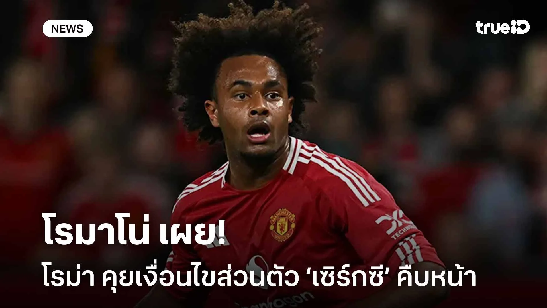 รอติดตาม!! โรมาโน่ เผย โรม่า คุยเงื่อนไขส่วนตัว 'เซิร์กซี' คืบหน้า