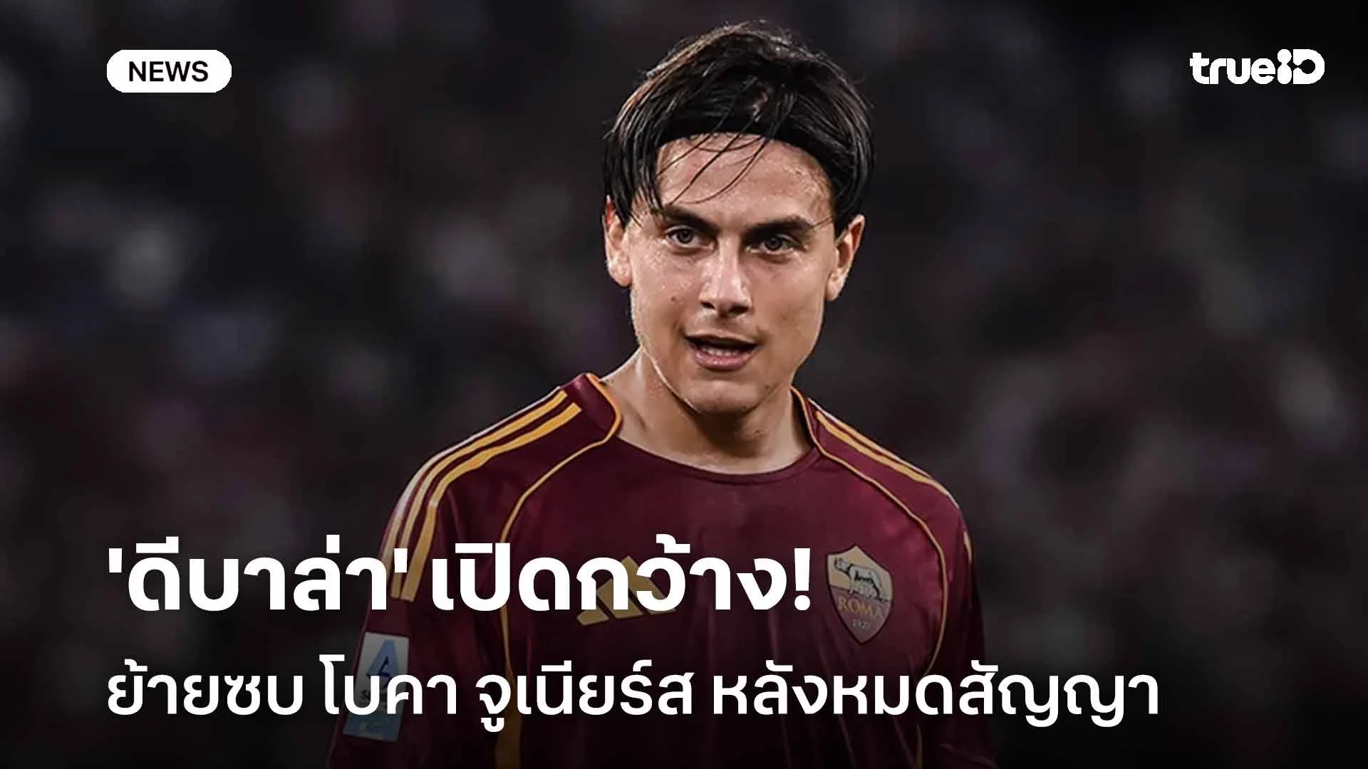 ส่อย้าย! 'ดีบาล่า' เปิดกว้างย้ายซบ โบคา จูเนียร์ส หลังหมดสัญญากับโรม่า