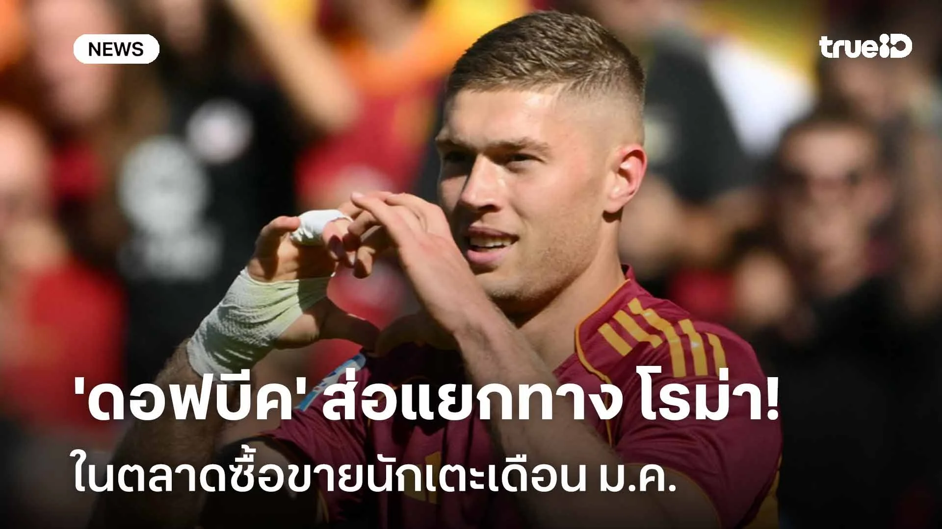 ฟอร์มไม่ดี!! 'ดอฟบีค' ส่อแยกทาง โรม่า ในตลาดซื้อขายนักเตะเดือน ม.ค.