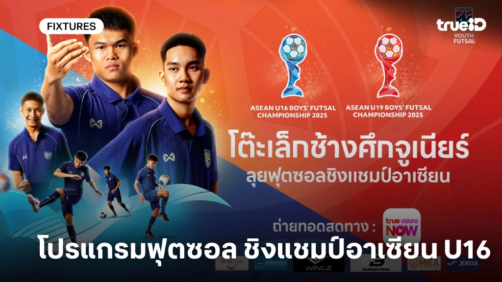 โปรแกรมฟุตซอล ชิงแชมป์อาเซียน U16 ลิ้งก์ดูสดฟุตซอล ทีมชาติไทย U16