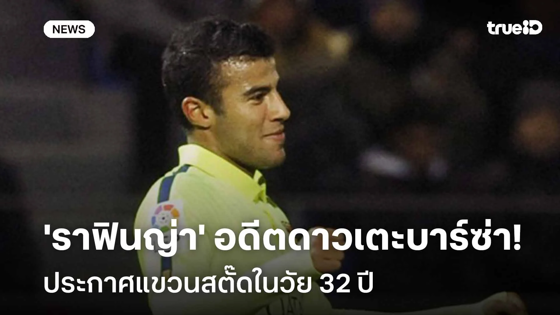 ปิดฉากอาชีพ!! 'ราฟินญ่า' อดีตดาวเตะบาร์ซ่าแขวนสตั๊ดในวัย 32 ปี