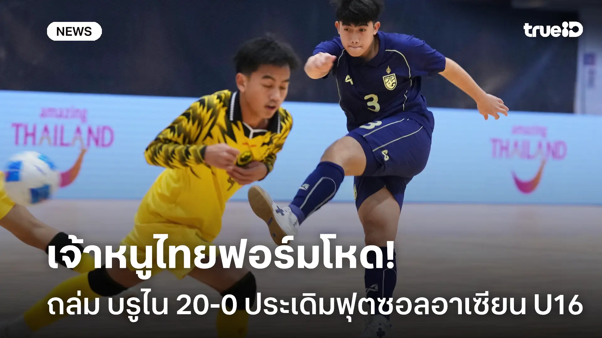 ยิงไม่ยั้ง! เจ้าหนูไทย ถล่ม บรูไน 20-0 นัดแรกฟุตซอลชิงแชมป์อาเซียน U16
