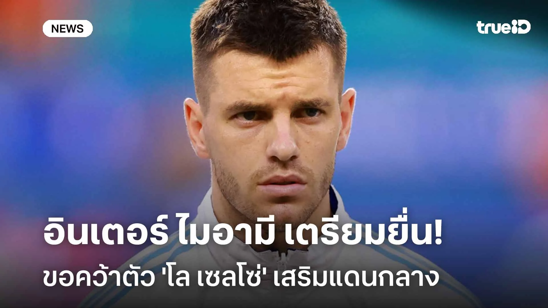 เสริมกลาง!! อินเตอร์ ไมอามี เตรียมยื่นข้อเสนอเพื่อคว้าตัว 'โล เซลโซ่'