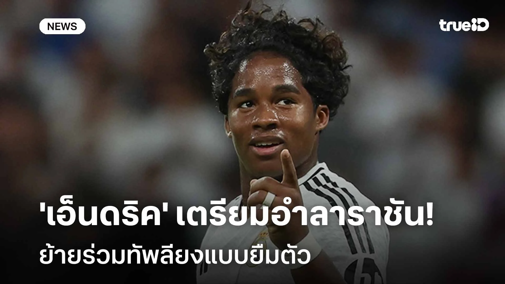 โรมาโน่เผย!! 'เอ็นดริค' เตรียมอำลาราชัน ย้ายร่วมทัพลียงแบบยืมตัว