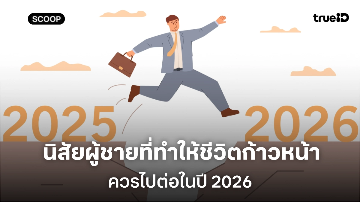 นิสัยผู้ชายที่ทำให้ชีวิตก้าวหน้า ปี 2026 ควรมีติดตัว