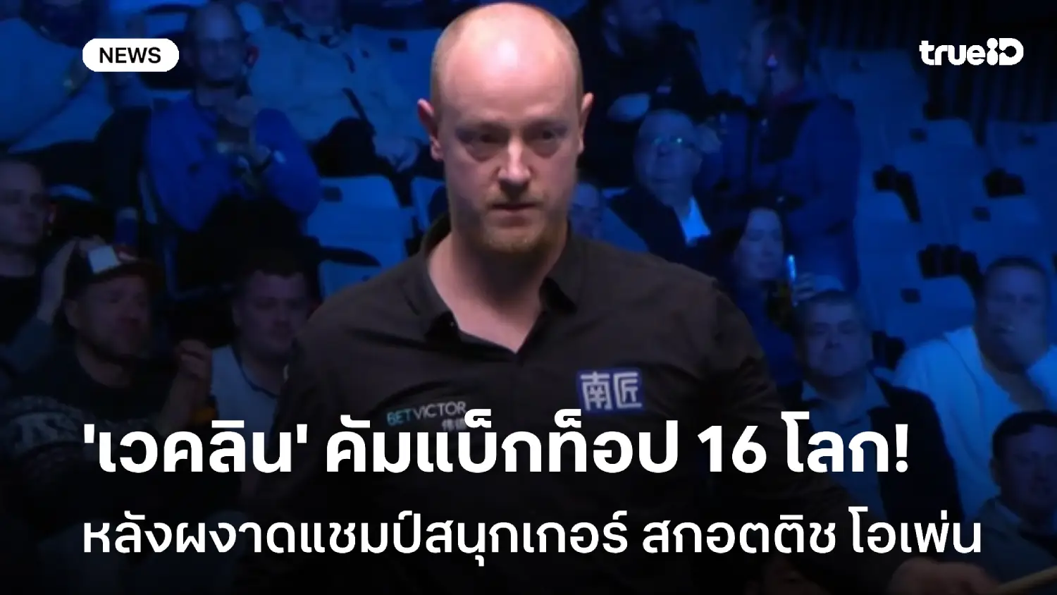 กราฟพุ่ง! เวคลิน ผงาดแชมป์สกอตติช โอเพ่น คัมแบ็กมือท็อป 16 โลก