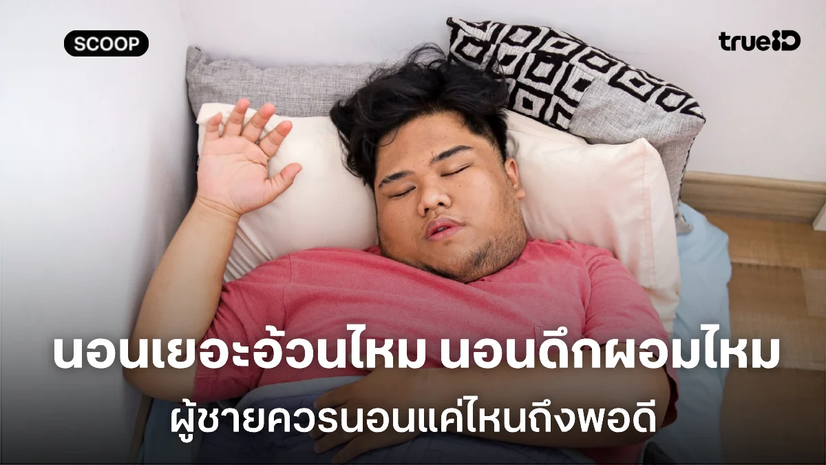 นอนเยอะอ้วนไหม? นอนดึกผอมจริงหรือเปล่า? ผู้ชายควรนอนแค่ไหนถึงพอดี