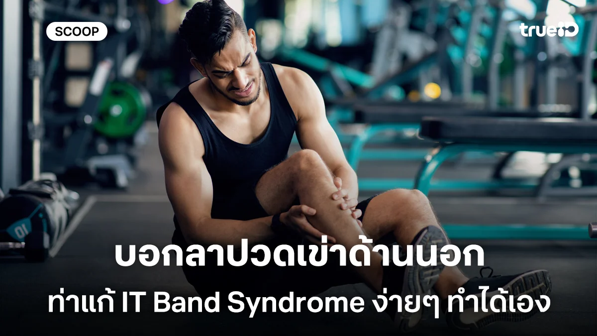 บอกลาปวดเข่าด้านนอก 5 ท่าแก้ IT Band Syndrome ง่ายๆ ทำได้เองที่บ้าน