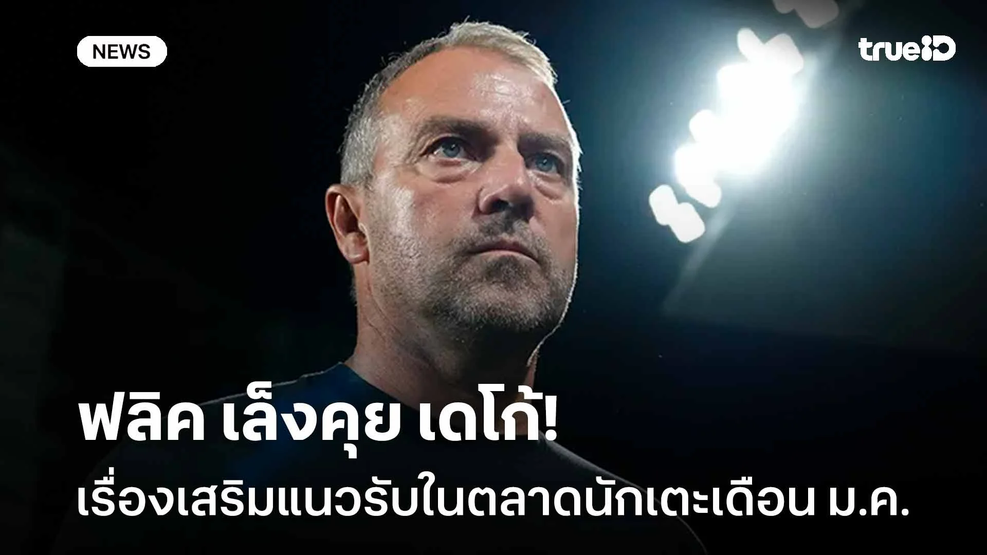 รอดู!! ฟลิค เล็งคุย เดโก้ เรื่องเสริมแนวรับในตลาดนักเตะเดือน ม.ค.