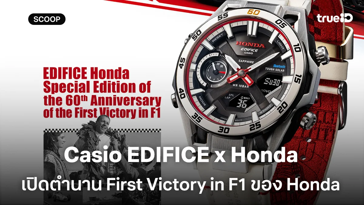 Casio EDIFICE x Honda Special Edition  เปิดตำนาน First Victory in F1 ของ Honda