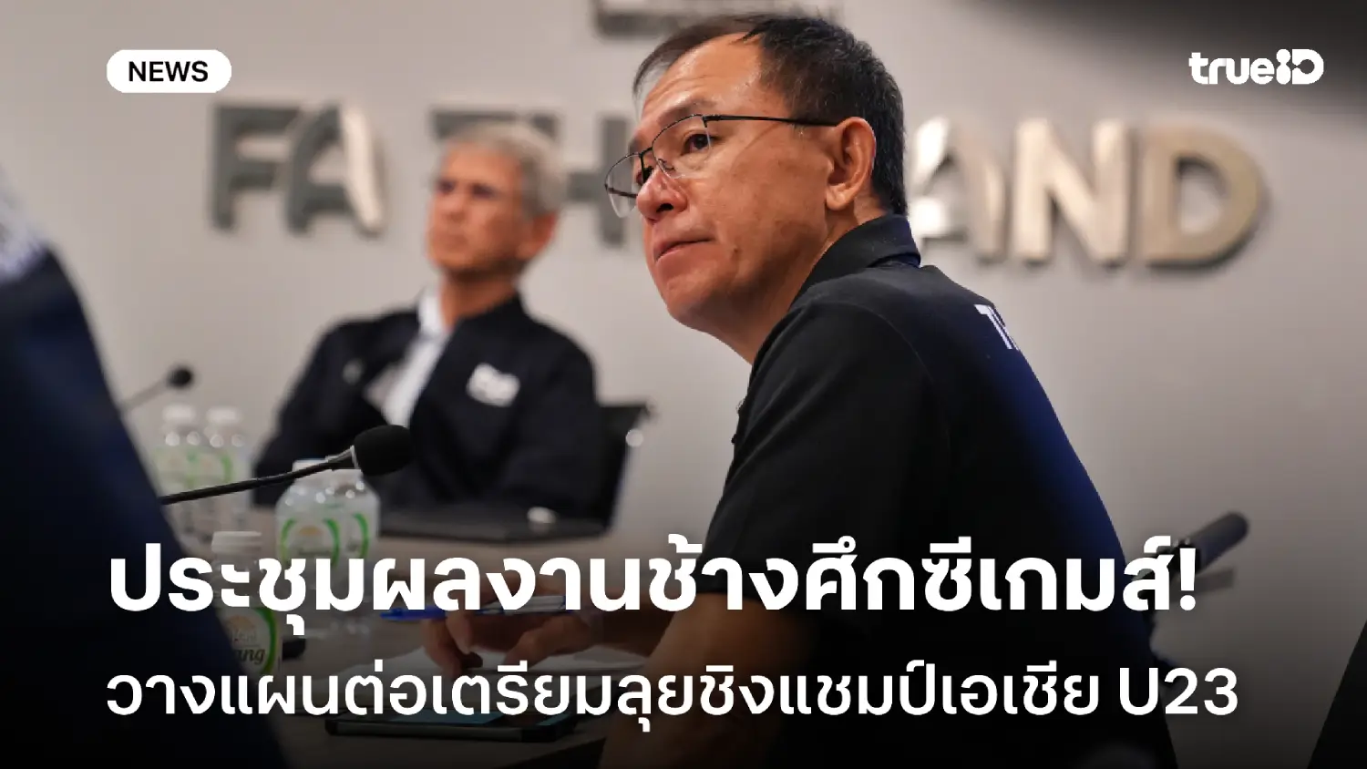 เดินหน้าต่อ! ส.บอล สรุปผลงานช้างศึกซีเกมส์-วางแผนลุยชิงแชมป์เอเชีย U23