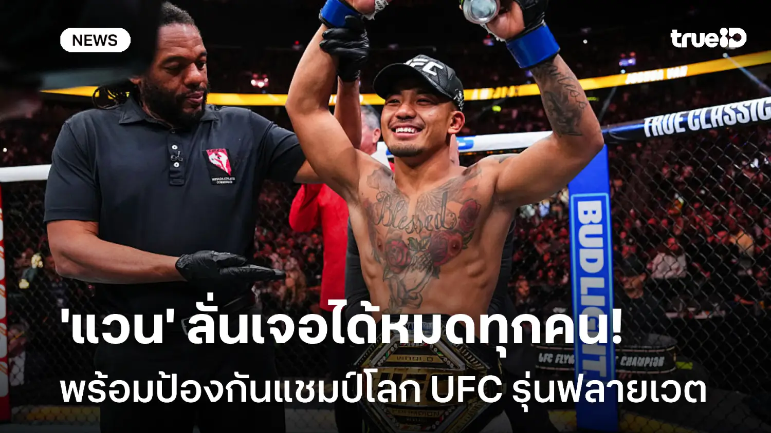 เจอได้หมด! 'แวน' ลั่นพร้อมป้องแชมป์โลกฟลายเวต ในสังเวียน UFC ปี 2026 เจอได้หมด! 'แวน' ลั่นพร้อมป้องแชมป์โลกฟลายเวต ในสังเวียน UFC ปี 2026