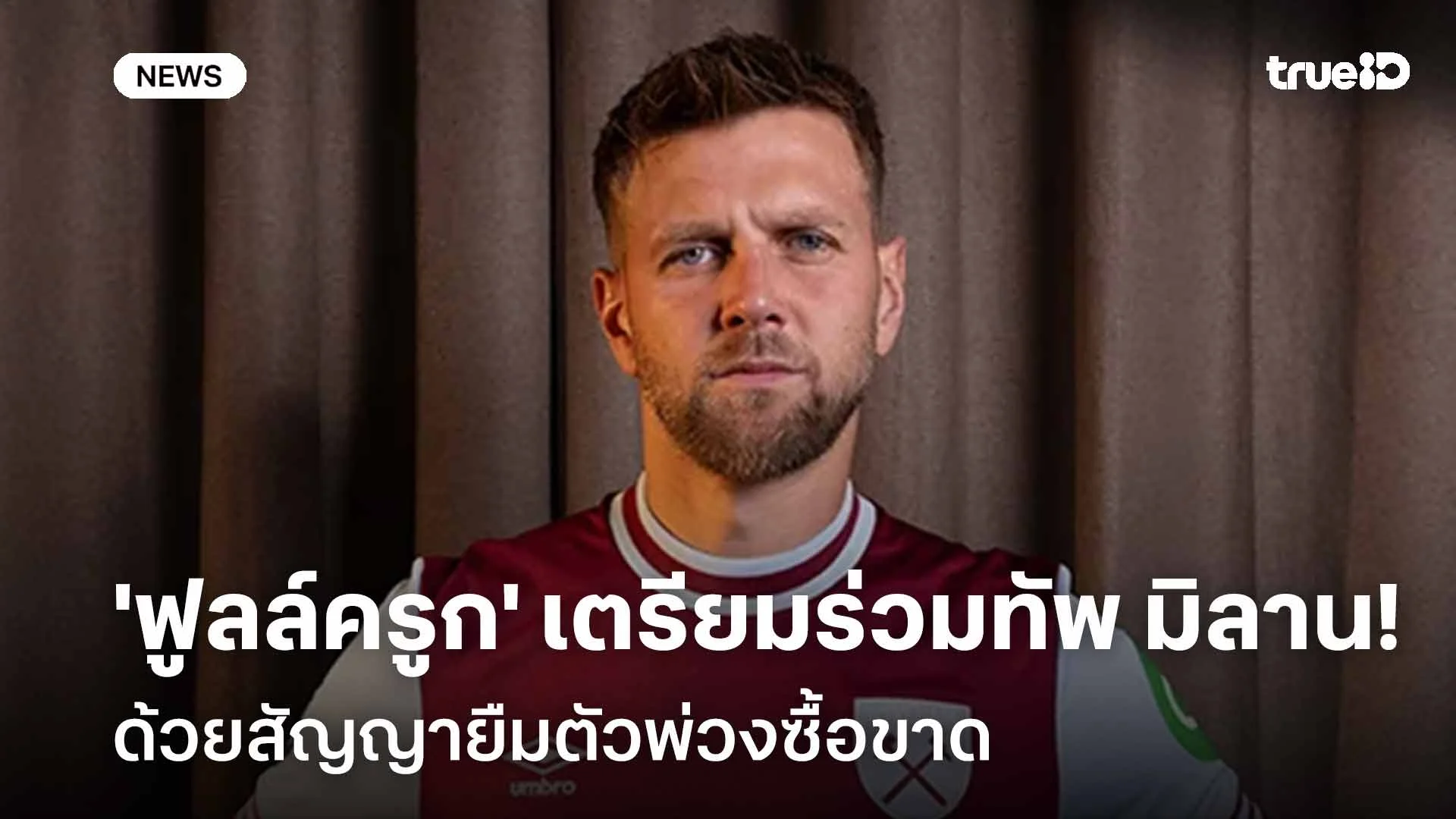 โรมาโน่เฟิร์ม! 'ฟูลล์ครูก' ย้ายซบเอซี มิลาน ด้วยสัญญายืมตัวพ่วงซื้อขาด