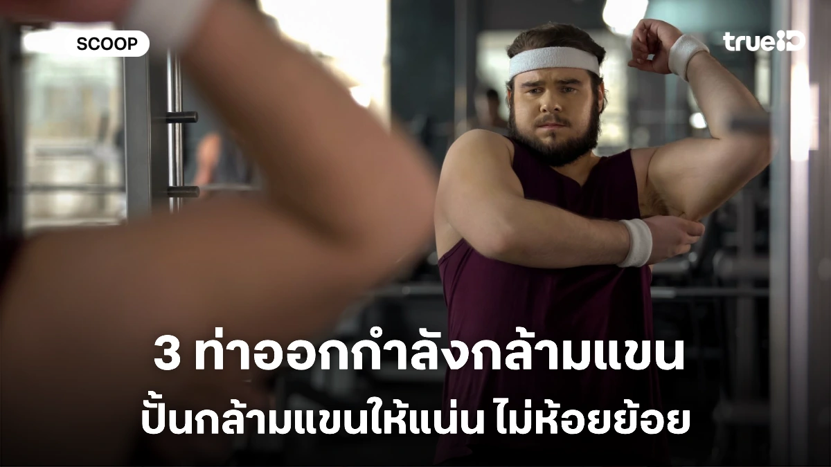 3 ท่าเล่นกล้ามแขน ท่าออกกำลังกล้ามแขน ปั้นกล้ามแขนให้แน่น ไม่ห้อยย้อย