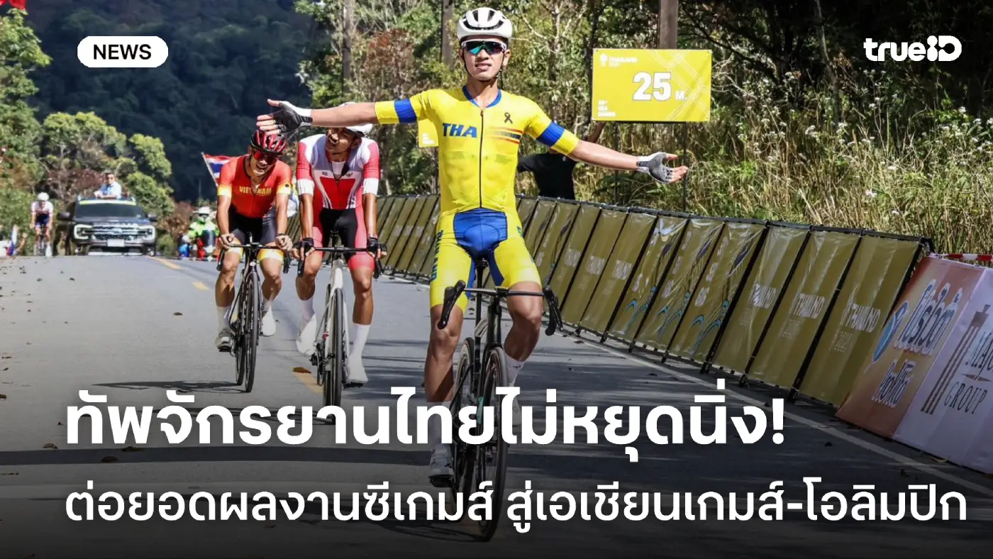 ไม่หยุดนิ่ง! จักรยานไทย ต่อยอดผลงานจากซีเกมส์ สู่เอเชียนเกมส์-โอลิมปิก