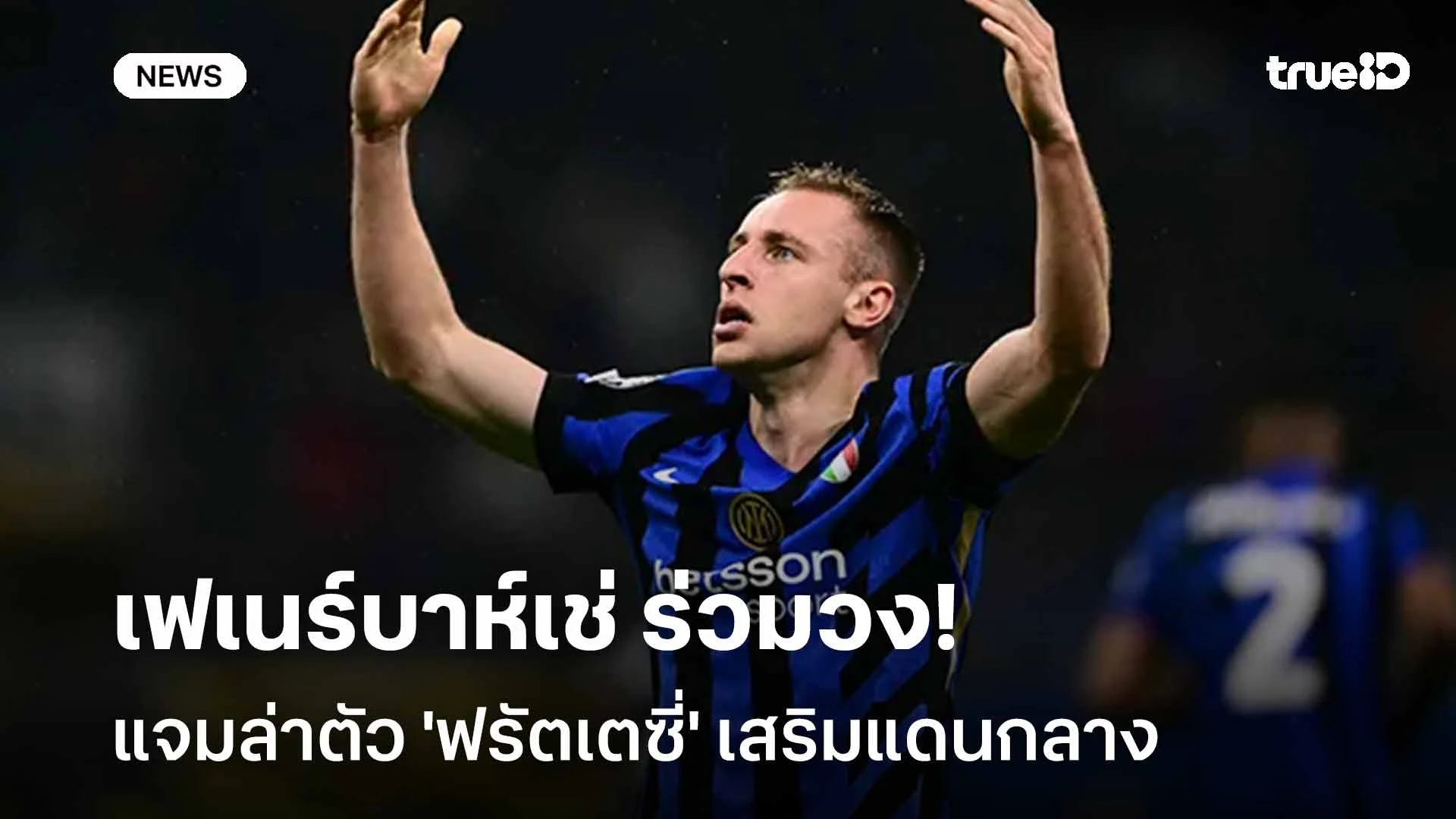 ขอแจมหน่อย!! เฟเนร์บาห์เช่ ร่วมวงล่าตัว 'ฟรัตเตซี่' เสริมแดนกลาง