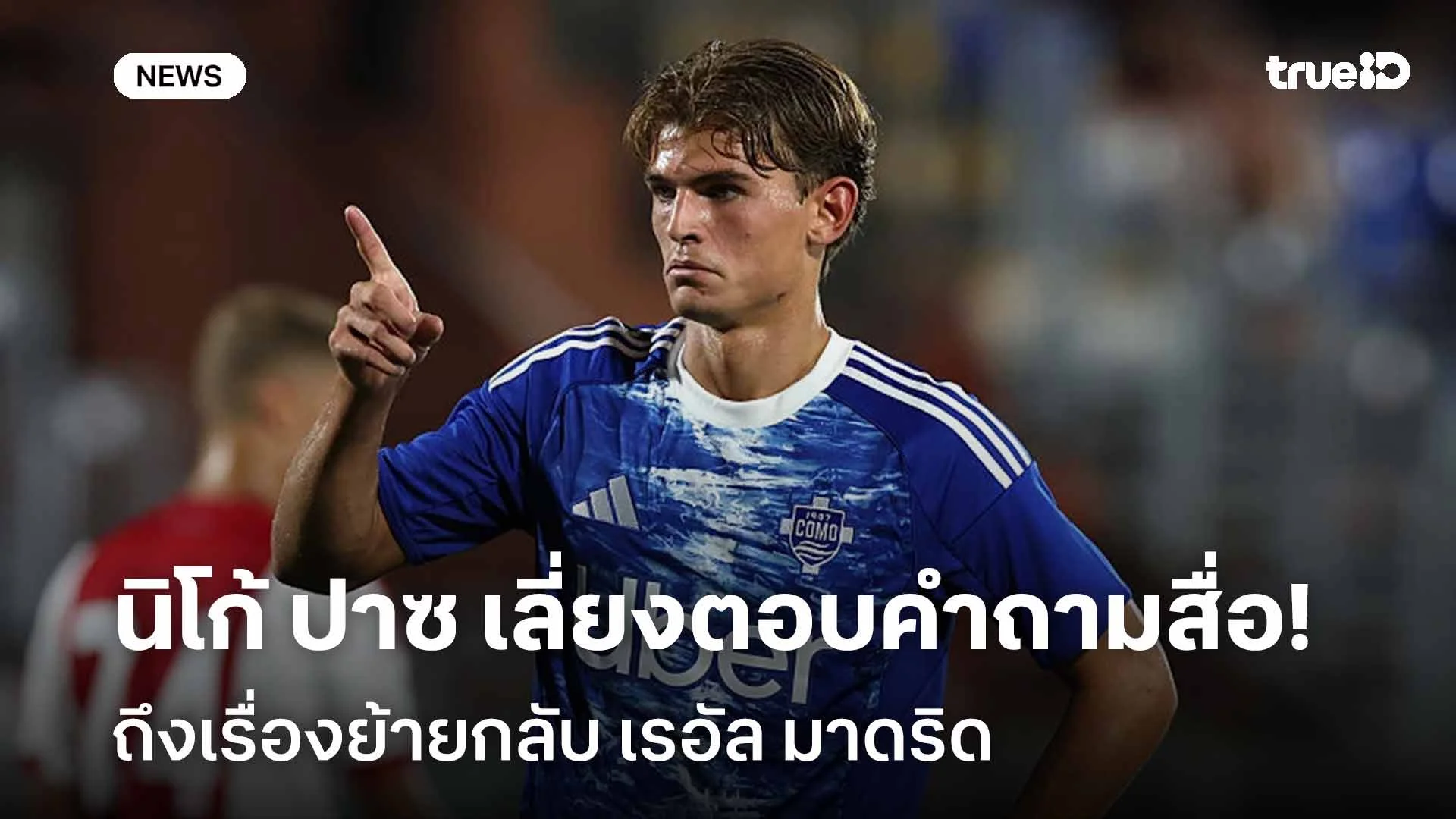 ยังไง!! นิโก้ ปาซ เลี่ยงตอบคำถามสื่อ ถึงเรื่องย้ายกลับ เรอัล มาดริด