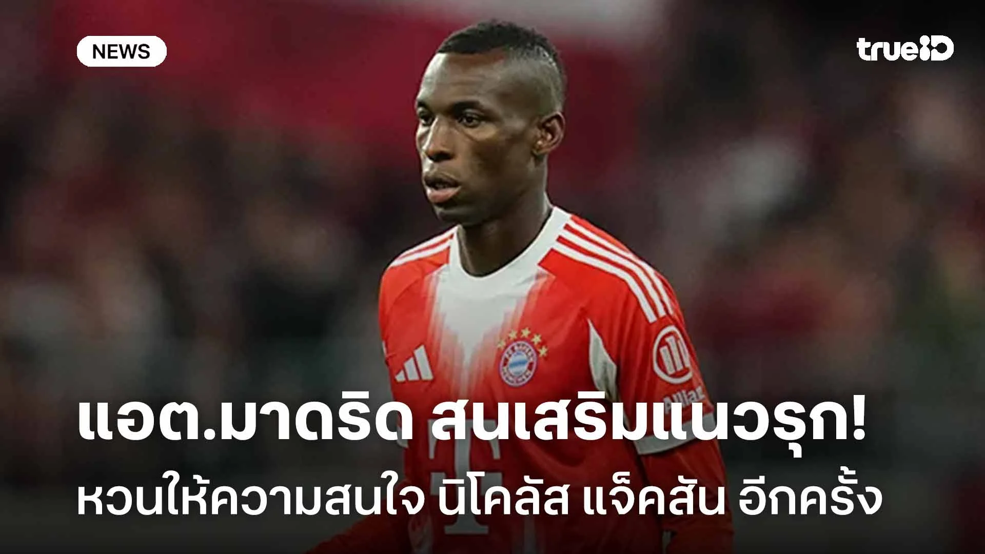 สนเสริมแนวรุก!! แอต.มาดริด หวนให้ความสนใจ นิโคลัส แจ็คสัน อีกครั้ง