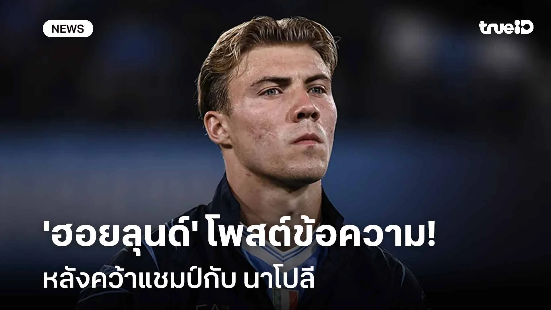 แสบๆคันๆ!! 'ฮอยลุนด์' โพสต์ IG หลังคว้าแชมป์กับนาโปลี