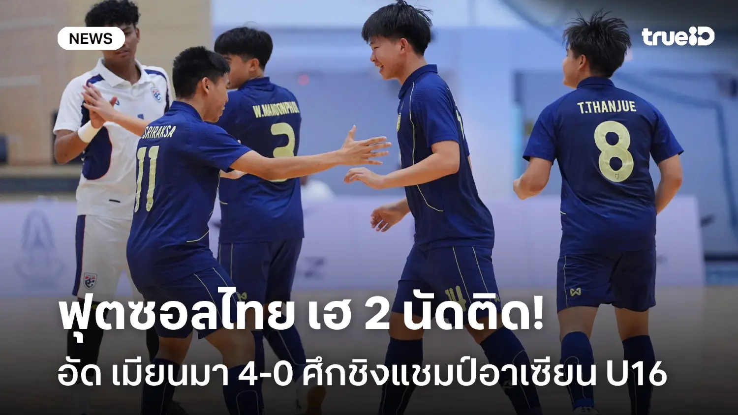คว้าชัย 2 นัดติด! ฟุตซอลไทย U16 อัด เมียนมา 4-0 ศึกชิงแชมป์อาเซียน