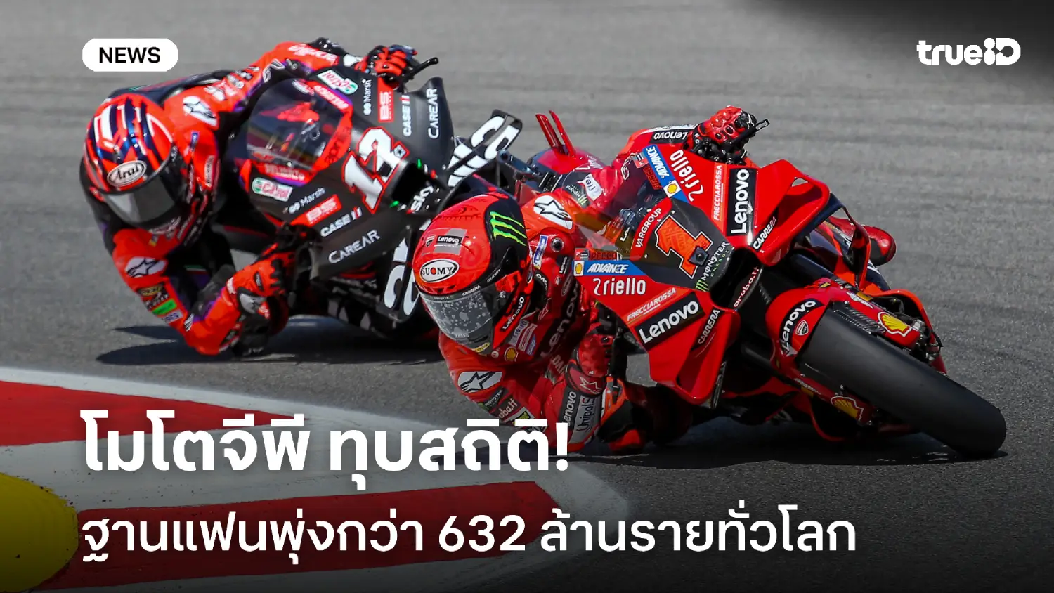 ทุบสถิติ! เปิดตัวเลข โมโตจีพี ฐานแฟนพุ่งกว่า 632 ล้านรายทั่วโลก