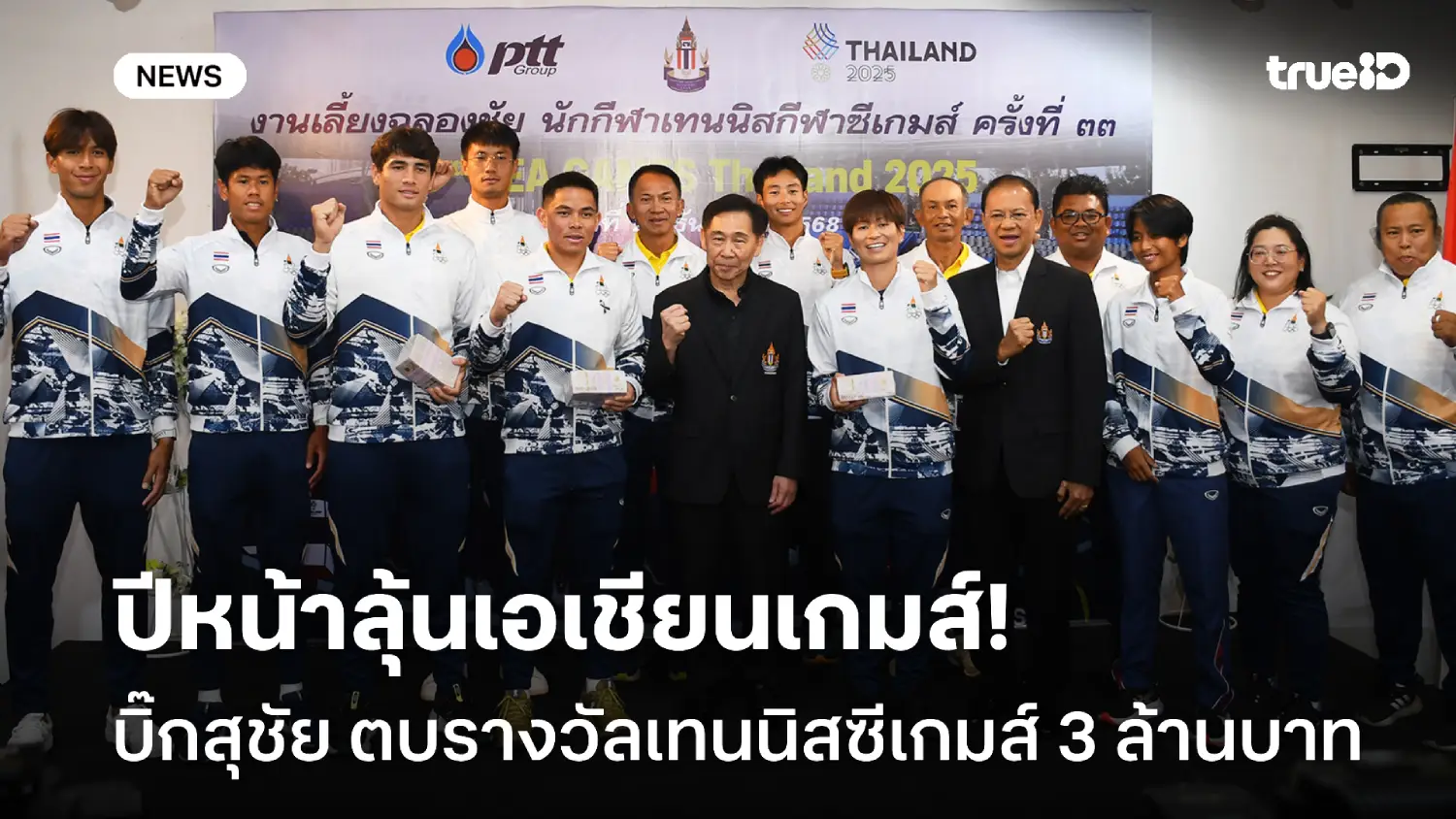 ฉลอง! บิ๊กสุชัย ตบรางวัลเทนนิสซีเกมส์ 3 ล้าน เป้าต่อไปลุ้นเอเชียนเกมส์