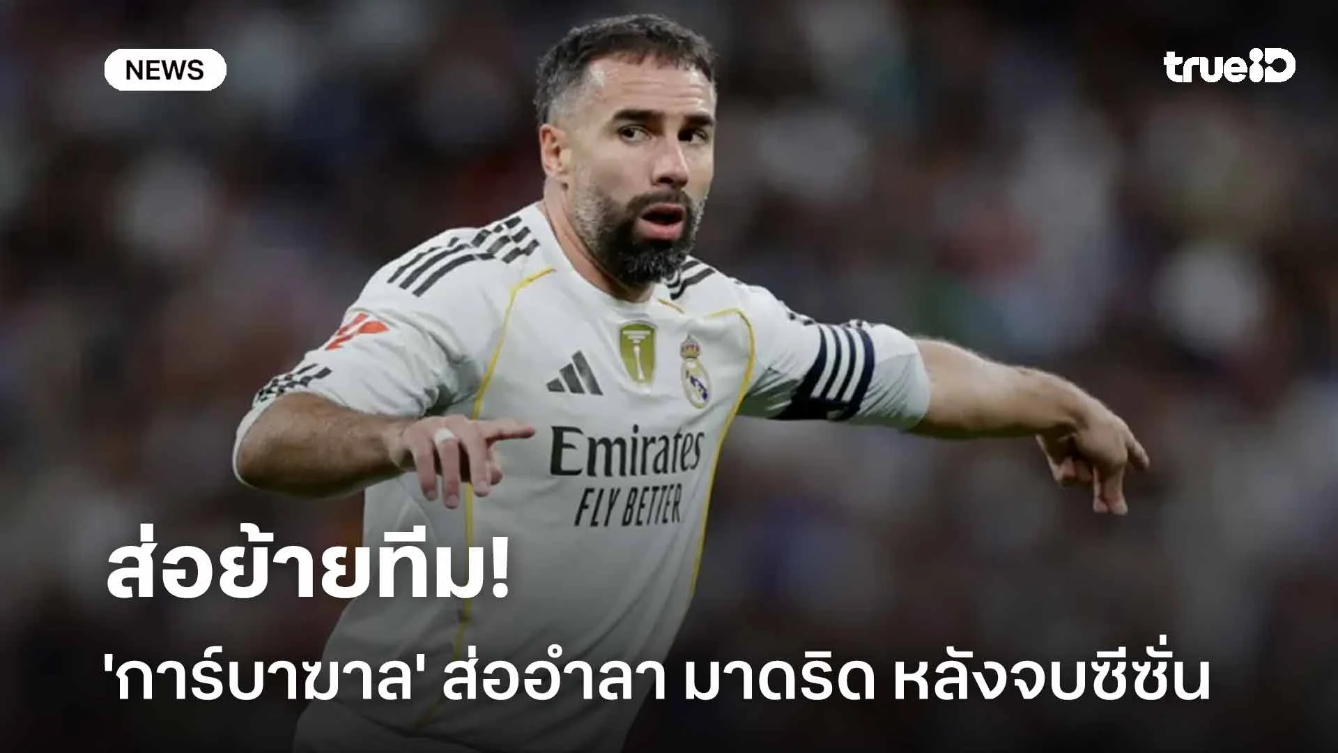 ส่อย้ายทีม!! 'การ์บาฆาล' ส่อแววอำลา เรอัล มาดริด หลังจบฤดูกาลนี้ ส่อย้ายทีม!! 'การ์บาฆาล' ส่อแววอำลา เรอัล มาดริด หลังจบฤดูกาลนี้