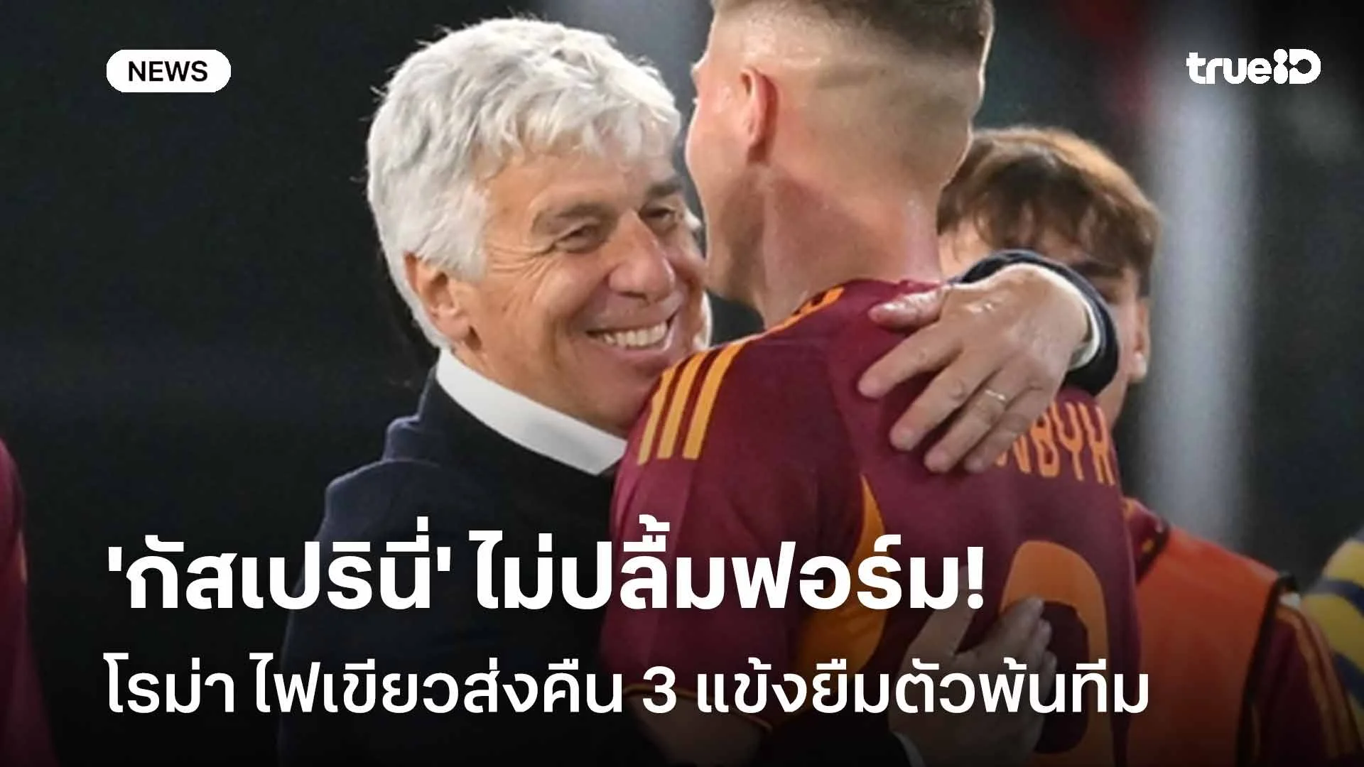 'กัสเปรินี่' ไม่ปลื้มฟอร์ม!! โรม่า ไฟเขียวส่งคืน 3 แข้งยืมตัวพ้นทีม