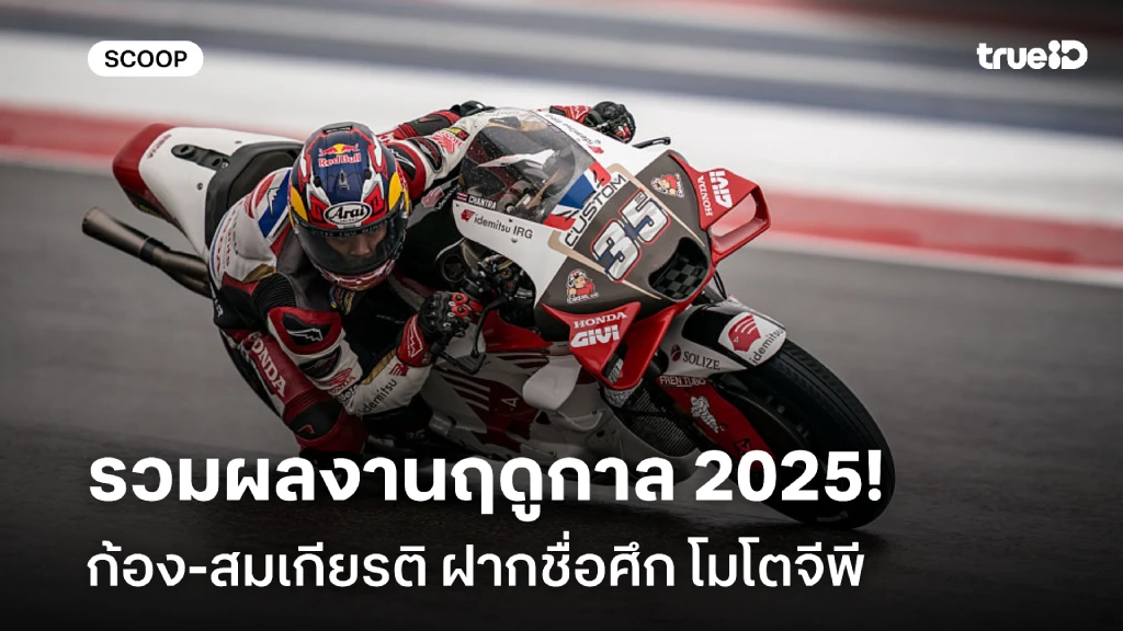 สุดประทับใจ!! รวมผลงานฤดูกาล 2025 ก้อง-สมเกียรติ ฝากชื่อศึก โมโตจีพี สุดประทับใจ!! รวมผลงานฤดูกาล 2025 ก้อง-สมเกียรติ ฝากชื่อศึก โมโตจีพี